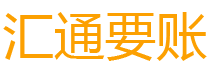 武安债务追讨催收公司